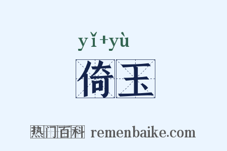 倚玉是什么意思的图片